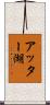 アッター湖 Scroll
