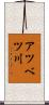 アツベツ川 Scroll