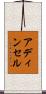 アディンセル Scroll