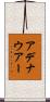 アデナウアー Scroll