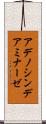 アデノシン・デアミナーゼ Scroll