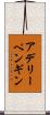 アデリーペンギン Scroll