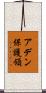 アデン保護領 Scroll