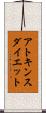 アトキンス・ダイエット Scroll