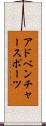 アドベンチャースポーツ Scroll