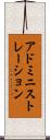 アドミニストレーション Scroll
