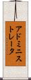 アドミニストレータ Scroll