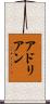アドリアン Scroll