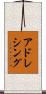 アドレシング Scroll