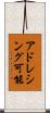 アドレシング可能 Scroll