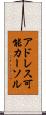 アドレス可能カーソル Scroll
