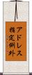 アドレス指定例外 Scroll