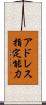 アドレス指定能力 Scroll