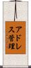 アドレス管理 Scroll