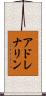 アドレナリン Scroll