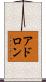 アドロン Scroll