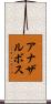 アナザルボス Scroll