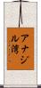アナジル湾 Scroll