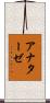 アナターゼ Scroll