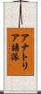 アナトリア語派 Scroll