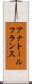 アナトール・フランス Scroll