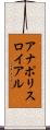 アナポリスロイアル Scroll
