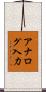 アナログ入力 Scroll