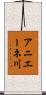 アニエーネ川 Scroll