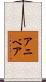 Aniveah Scroll