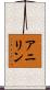アニリン Scroll