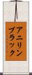 アニリン・ブラック Scroll