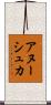 アヌーシュカ Scroll
