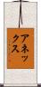 アネックス Scroll
