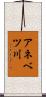 アネベツ川 Scroll