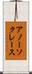 アノーソクレース Scroll