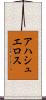 アハシュエロス Scroll