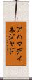 アハマディネジャド Scroll