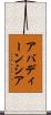 アバディーンシア Scroll