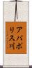 アバポリス川 Scroll