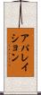 アパレイション Scroll