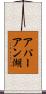 アパーアン湖 Scroll
