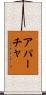 アパーチャ Scroll