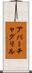 アパーチャグリル Scroll