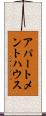 アパートメントハウス Scroll