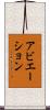 アビエーション Scroll