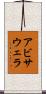 アビサウェラ Scroll