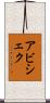 Abhishek Scroll