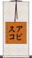 アビスコ Scroll