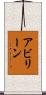 アビリーン Scroll