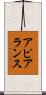 アピアランス Scroll